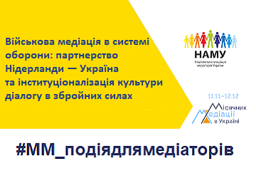 ВІЙСЬКОВА МЕДІАЦІЯ: УКРАЇНА — НІДЕРЛАНДИ. ПРО ДІАЛОГ, ЩО МАЄ ЗНАЧЕННЯ