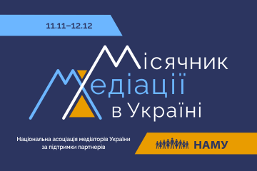 РОЗПОЧИНАЄМО МІСЯЧНИК МЕДІАЦІЇ - 2022 