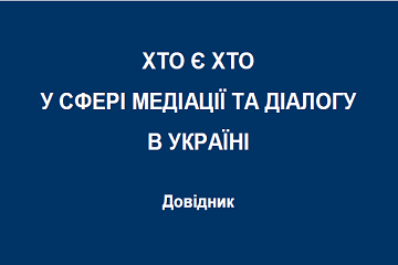 ДОВІДНИК "ХТО Є ХТО В СФЕРІ МЕДІАЦІЇ ТА ДІАЛОГУ В УКРАЇНІ"