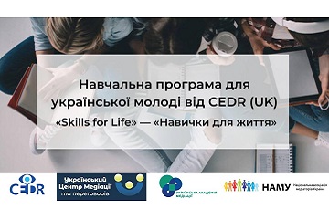 ПРОГРАМА ВІД CEDR (UK)  ДЛЯ УКРАЇНСЬКОЇ МОЛОДІ. ОСТАННЯ  ГРУПА