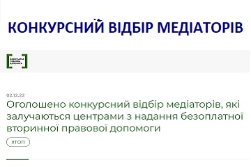 ЗАПРОШУЄМО МЕДІАТОРІВ ДО УЧАСТІ В КОНКУРСНОМУ ВІДБОРІ СИСТЕМИ НАДАННЯ БПД