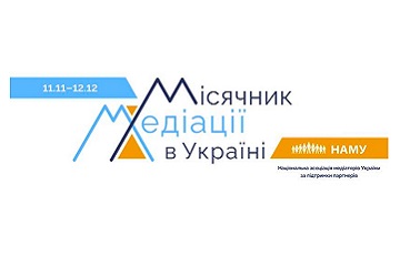 ОГОЛОШУЄМО МІСЯЧНИК МЕДІАЦІЇ - 2023