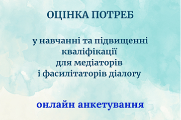 ОЦІНКА ПОТРЕБ У НАВЧАННІ ТА ПІДВИЩЕННІ КВАЛІФІКАЦІЇ 