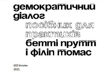 ДЕМОКРАТИЧНИЙ ДІАЛОГ: ПОСІБНИК ДЛЯ ПРАКТИКІВ