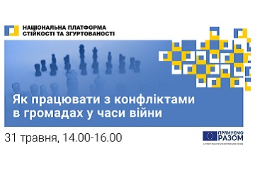 ЯК ПРАЦЮВАТИ З КОНФЛІКТАМИ В ГРОМАДАХ У ЧАСИ ВІЙНИ