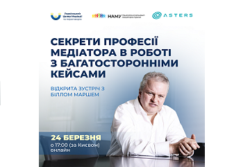 ЗУСТРІЧ З БІЛЛОМ МАРШЕМ: СЕКРЕТИ ПРОФЕСІЇ МЕДІАТОРА В РОБОТІ З БАГАТОСТОРОННІМИ КЕЙСАМИ