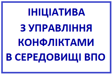 ІНІЦІАТИВА З УПРАВЛІННЯ КОНФЛІКТАМИ В СЕРЕДОВИЩІ ВПО