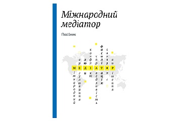 МІЖНАРОДНИЙ МЕДІАТОР. ПОСІБНИК