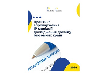 Практика впровадження ІР медіації: дослідження досвіду іноземних країн