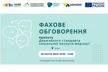 ФАХОВЕ ОБГОВОРЕННЯ ПРОЄКТУ ДЕРЖСТАНДАРТУ СОЦІАЛЬНОЇ ПОСЛУГИ МЕДІАЦІЇ 