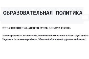 Медиация в школе: история развития технологии в южных регионах Украины (из опыта работы Одесской областной группы медиации) 