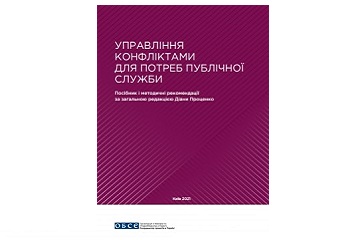 УПРАВЛІННЯ КОНФЛІКТАМИ ДЛЯ ПОТРЕБ ПУБЛІЧНОЇ СЛУЖБИ 