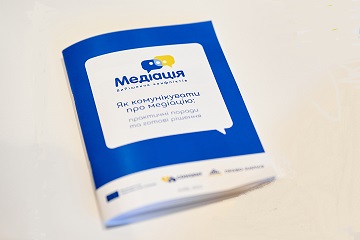 ВІДБУЛАСЬ ПРЕЗЕНТАЦІЯ КОМУНІКАЦІЙНОЇ СТРАТЕГІЇ МЕДІАЦІЇ 