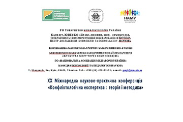 XХ Міжнародна науково-практична конференція «КОНФЛІКТОЛОГІЧНА ЕКСПЕРТИЗА: ТЕОРІЯ І МЕТОДИКА»