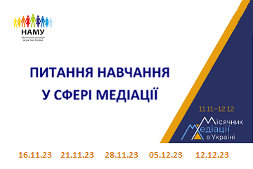 ММ-2023: ПИТАННЯ НАВЧАННЯ У СФЕРІ МЕДІАЦІЇ