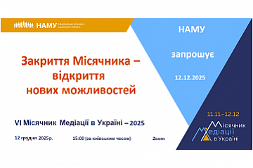 ЗАКРИТТЯ МІСЯЧНИКА МЕДІАЦІЇ - ВІДКРИТТЯ НОВИХ МОЖЛИВОСТЕЙ 