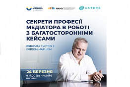ЗУСТРІЧ З БІЛЛОМ МАРШЕМ: СЕКРЕТИ ПРОФЕСІЇ МЕДІАТОРА В РОБОТІ З БАГАТОСТОРОННІМИ КЕЙСАМИ