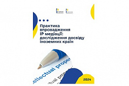 Практика впровадження ІР медіації: дослідження досвіду іноземних країн