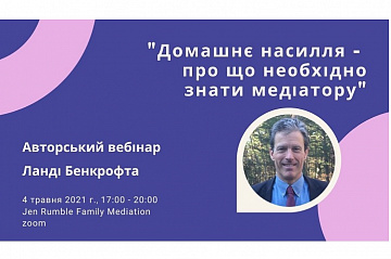 ВЕБІНАР "ДОМАШНЄ НАСИЛЛЯ - ПРО ЩО НЕОБХІДНО ЗНАТИ МЕДІАТОРУ", Л.Бенкрофт 