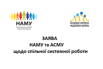 СПІЛЬНА ЗАЯВА НАМУ ТА АСМУ 