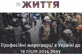 Професійні миротворці в Україні до та після 2014 року